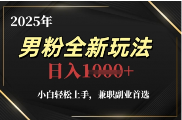 2025年男粉全自动变现，5月最新玩法，小白轻松上手，兼职副业首选，轻轻松松日入四位数_网创掘金