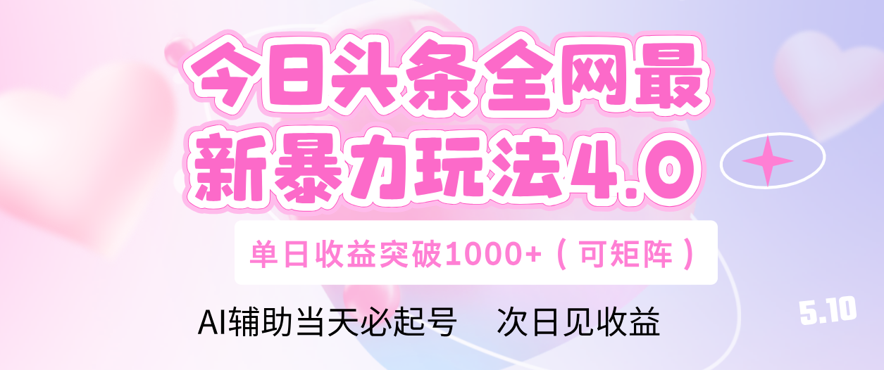 今日头条全网最新暴力玩法4.0 利用AI辅助当天必起号  单日收益1000+_网创掘金