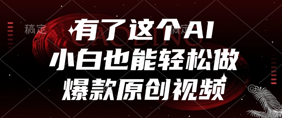 有了这个AI，小白也能轻松做爆款原创视频_网创掘金