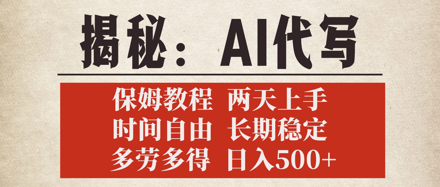 揭秘AI代写，保姆教程，2天上手，时间自由，长期稳定，多劳多得，日入500+_网创掘金