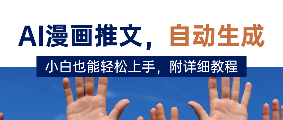 deepseek+AI漫画推文，自动生成原创视频，小白也能轻松上手，附详细教程_网创掘金