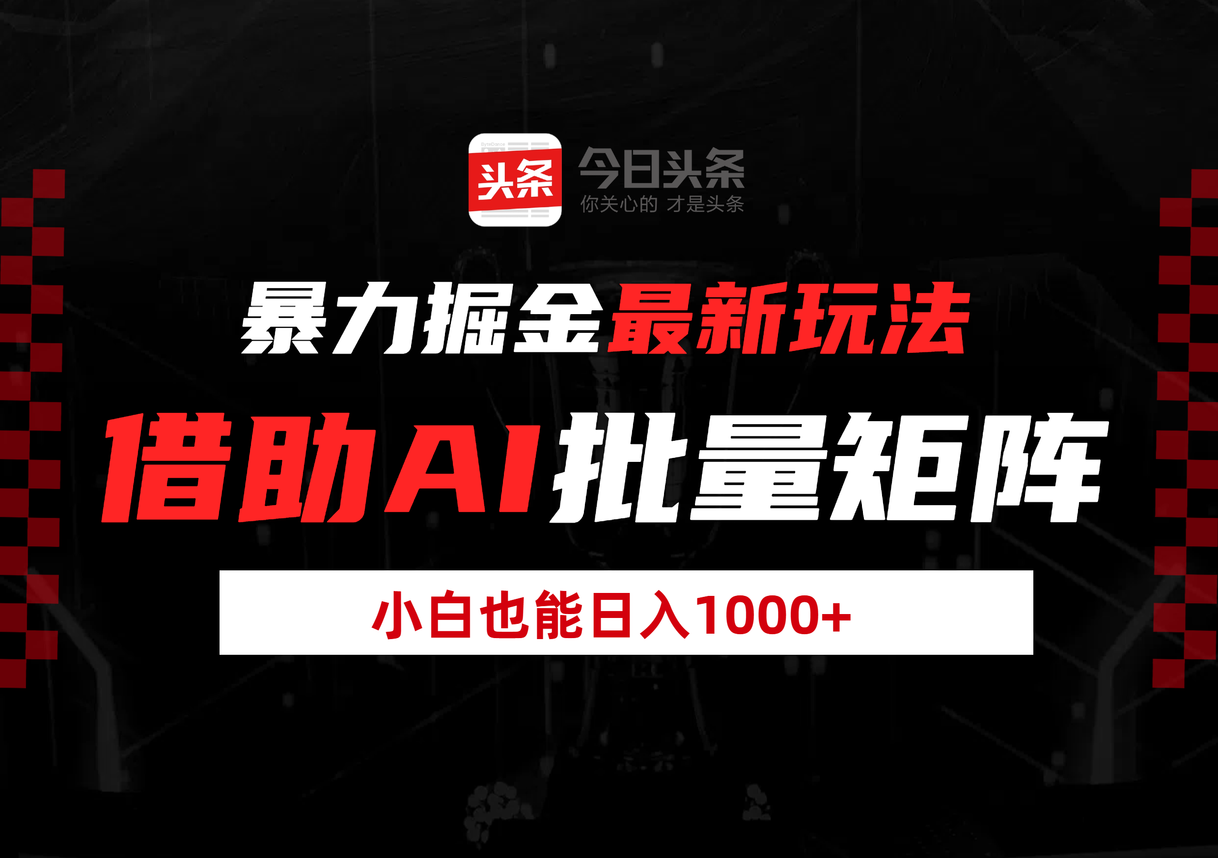 暴力掘金最新玩法，借助AI批量矩阵，小白也能日入1000+_网创掘金