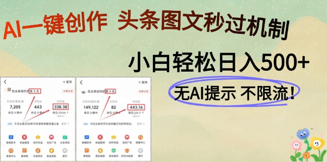 AI黑科技一键创作，轻松破机制，头条图文轻松日入500+_网创掘金