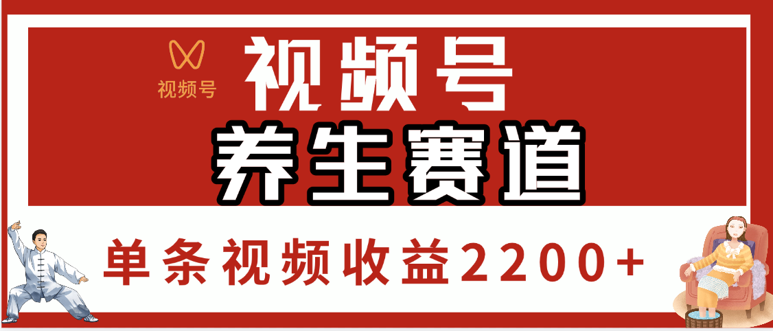 视频号养生赛道，单条视频收益2200+_网创掘金