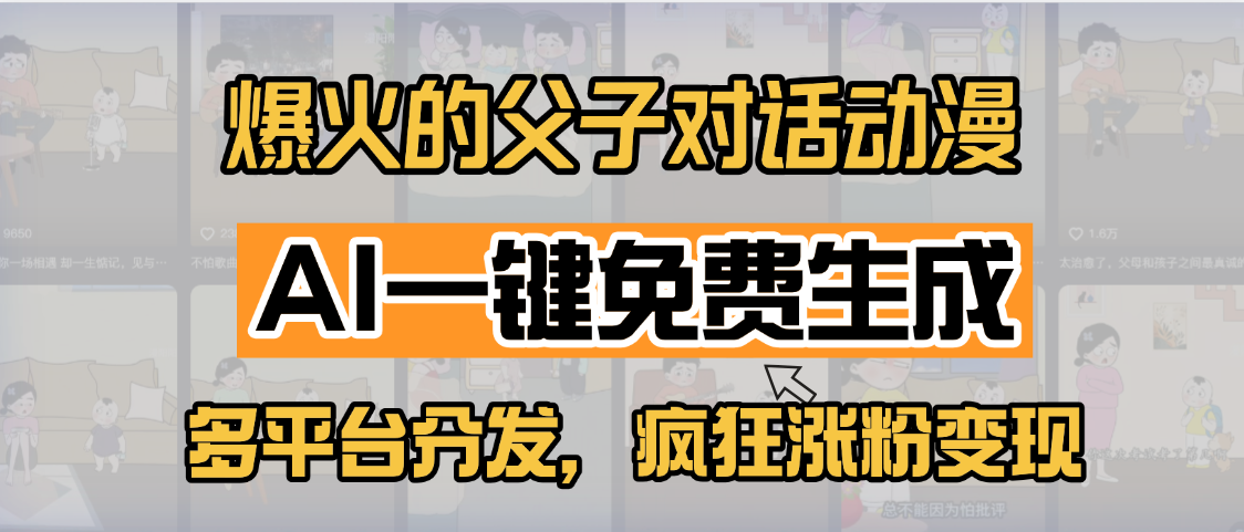 小红书爆火的父子对话动漫，AI一键免费生成，多平台分发，疯狂涨粉变现_网创掘金