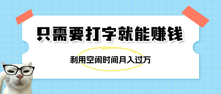 简单打字项目，不限时间地点，新人小白直接上手开干_网创掘金