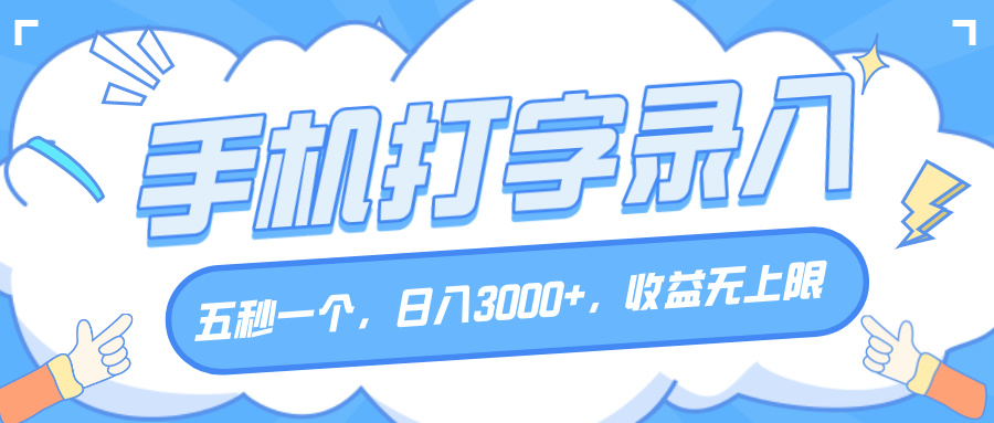手机打字录入，五秒一个，日入3000+，收益无上限_网创掘金