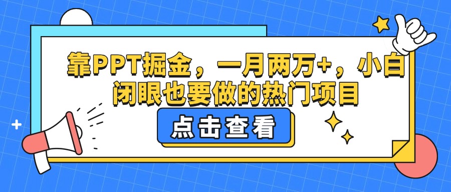 靠PPT掘金，一月两万+，小白闭眼也要做的热门项目_网创掘金