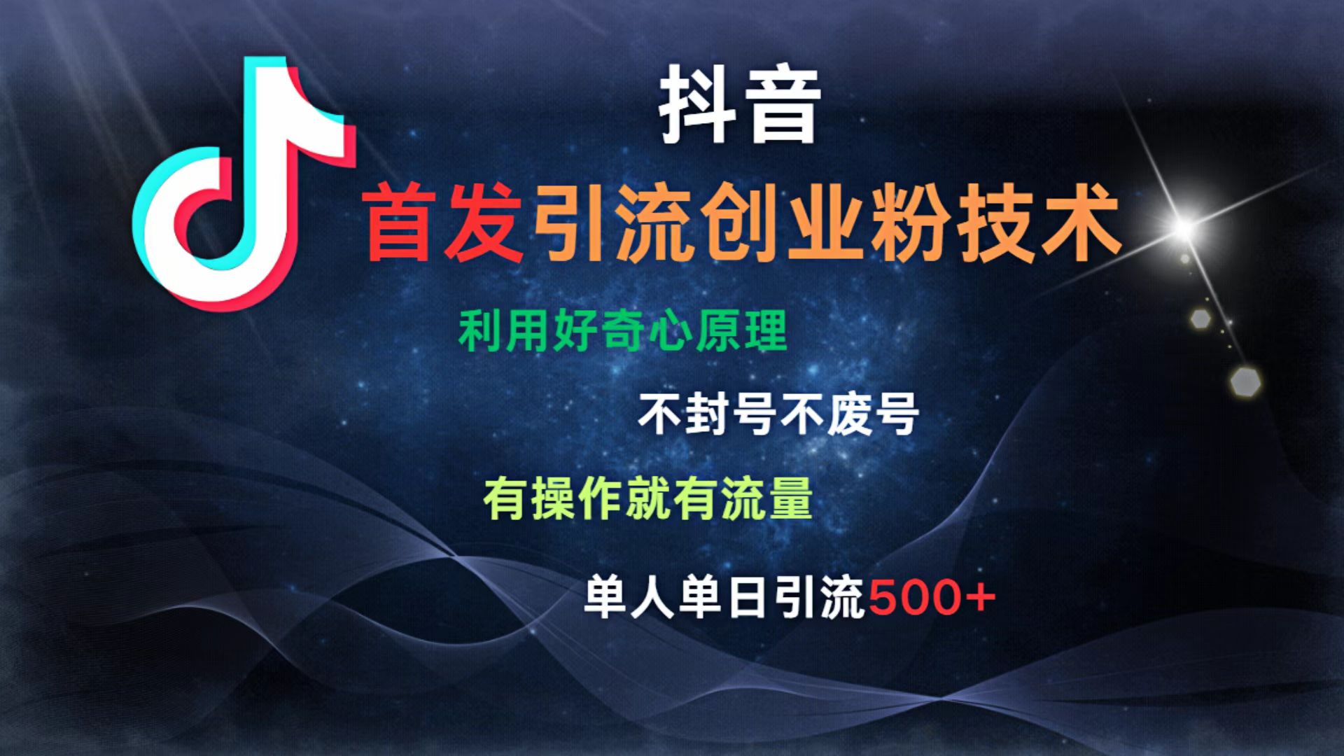 抖音最新引流创业粉技术 利用好奇心原理，不封号、不废号， 有操作就有流量，单人单日引流500+_网创掘金