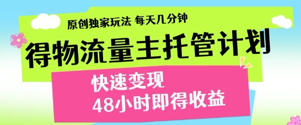 得物新玩法，48小时内见收益，一天变现300＋，可矩阵_网创掘金