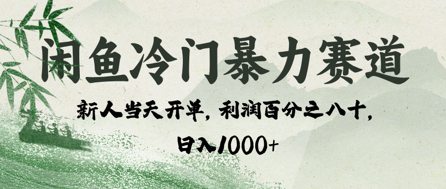 闲鱼冷门暴力赛道，一单80%利润，新人轻松日入 1000+_网创掘金