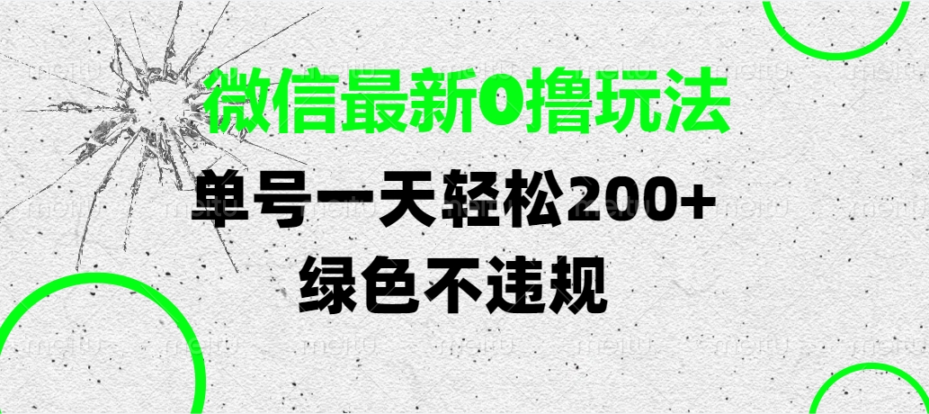 微信最新0撸玩法，单号一天轻松200+，绿色不违规_网创掘金