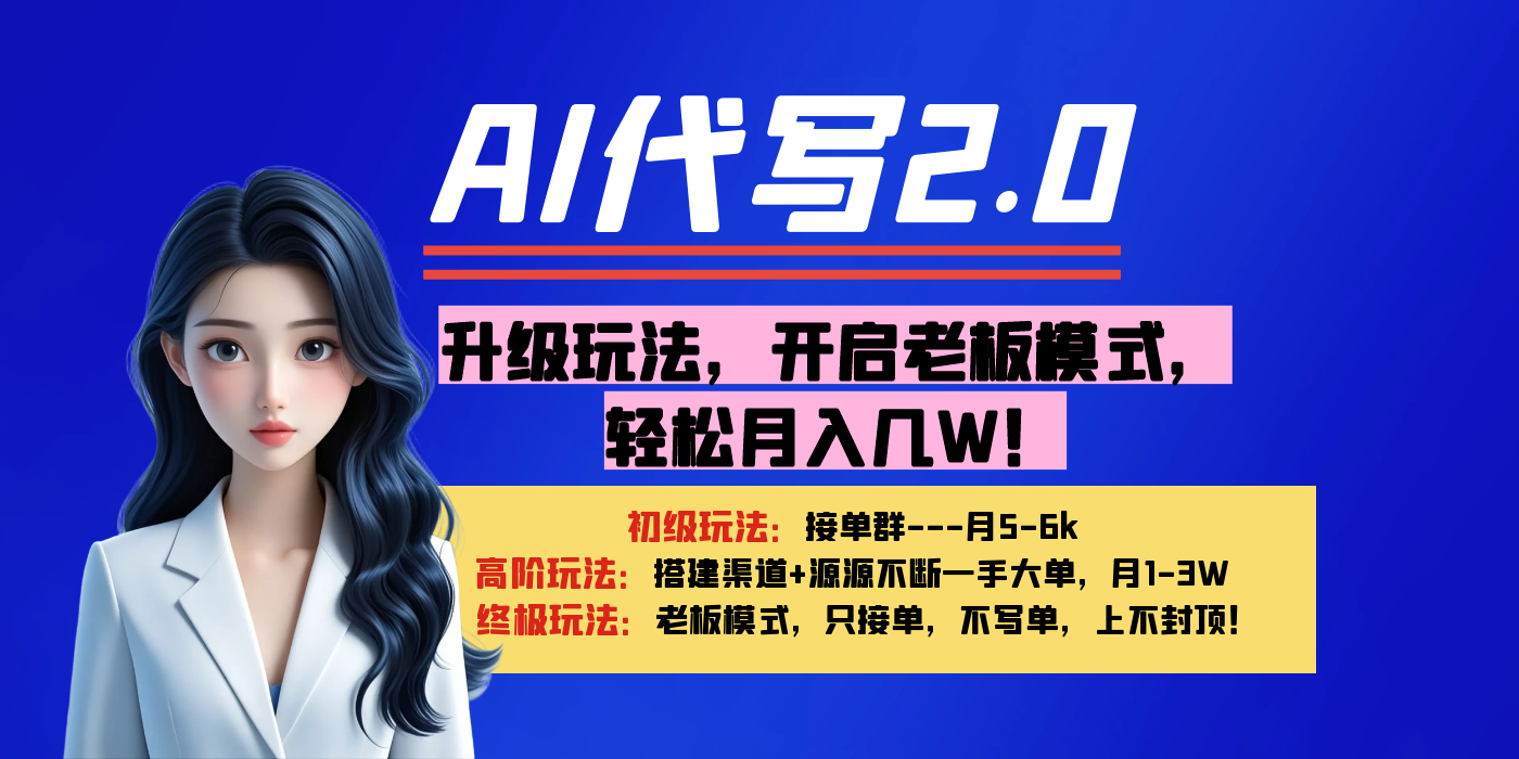 【AI代写】升级玩法，开启老板模式，轻松月入几W！_网创掘金