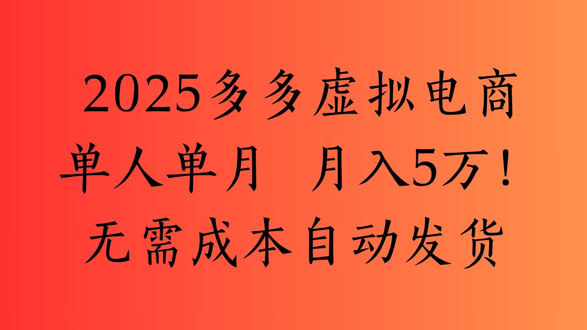 2025最新多多虚拟电商  单人单月  月入5万保姆级教程！_网创掘金
