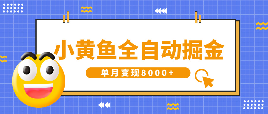 小黄鱼全自动掘金，解放双手，小白躺赚，单月变现8000+_网创掘金
