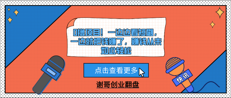 0撸项目！一边边看短剧，一边就把钱赚了，赚钱从未如此轻松_网创掘金