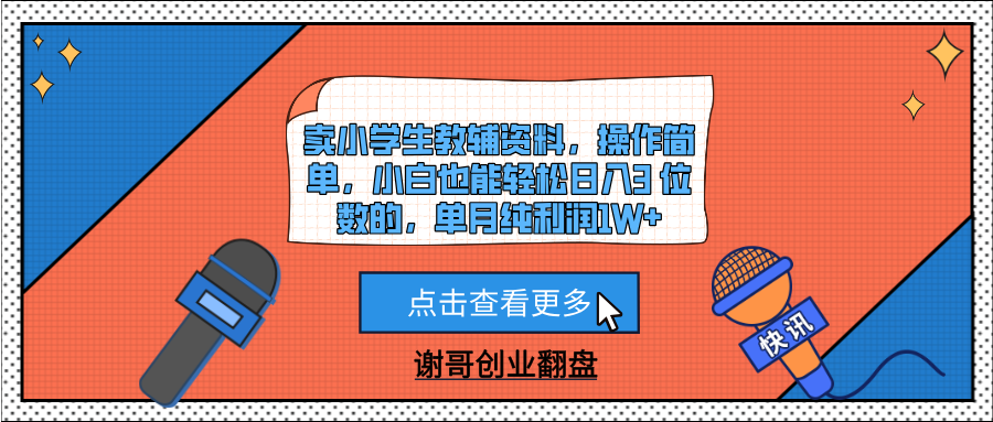 卖小学生教辅资料，操作简单，小白也能轻松日入3 位数的，单月纯利润1W+_网创掘金