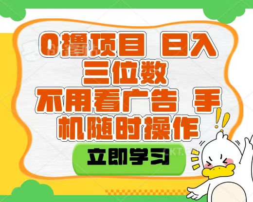 适合新手小白的互联网0撸项目，不用技术无脑操作，轻松日入三位数_网创掘金