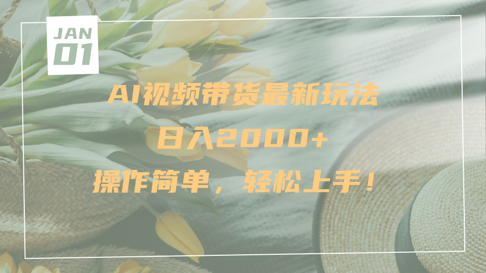 AI视频带货最新玩法，日入2000+，操作简单，轻松上手_网创掘金