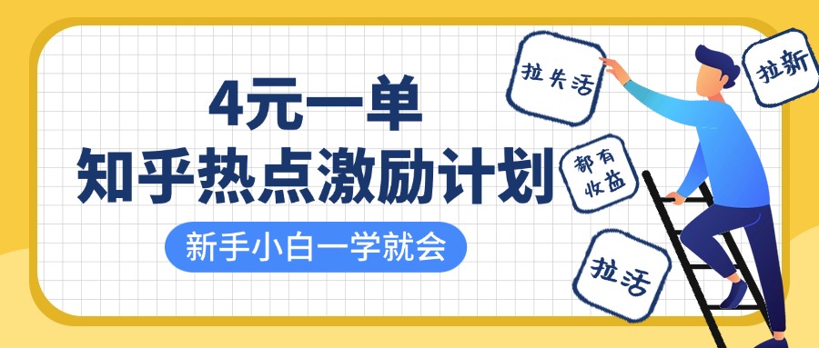 知乎热点激励计划，4元一单，拉新，拉失活，拉活，统统有收益，小白一学就会！_网创掘金