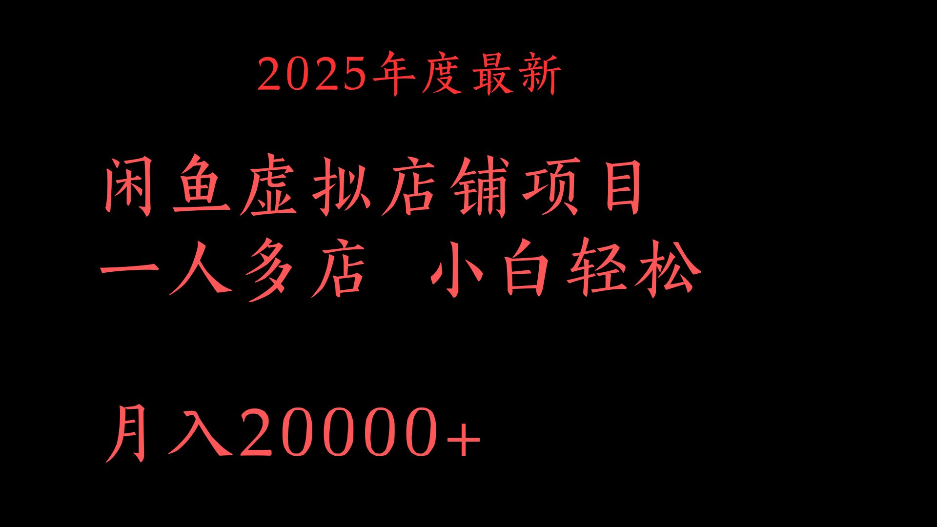 2025年度最新闲鱼虚拟店铺项目一人多店 小白轻松月入20000+_网创掘金