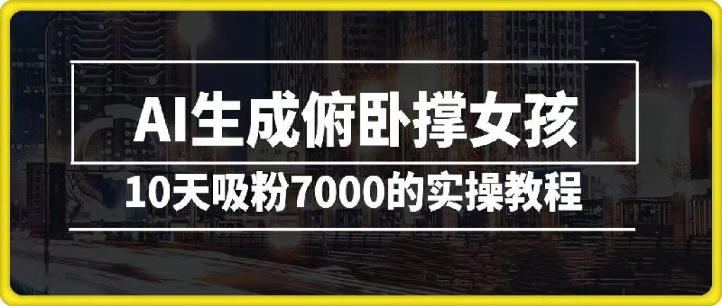 AI生成俯卧撑女孩，10天吸粉7000的实操教程，涨粉轻轻松松_网创掘金