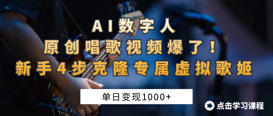 AI数字人原创唱歌视频爆了！单日变现1000+，新手4步克隆专属虚拟歌姬_网创掘金