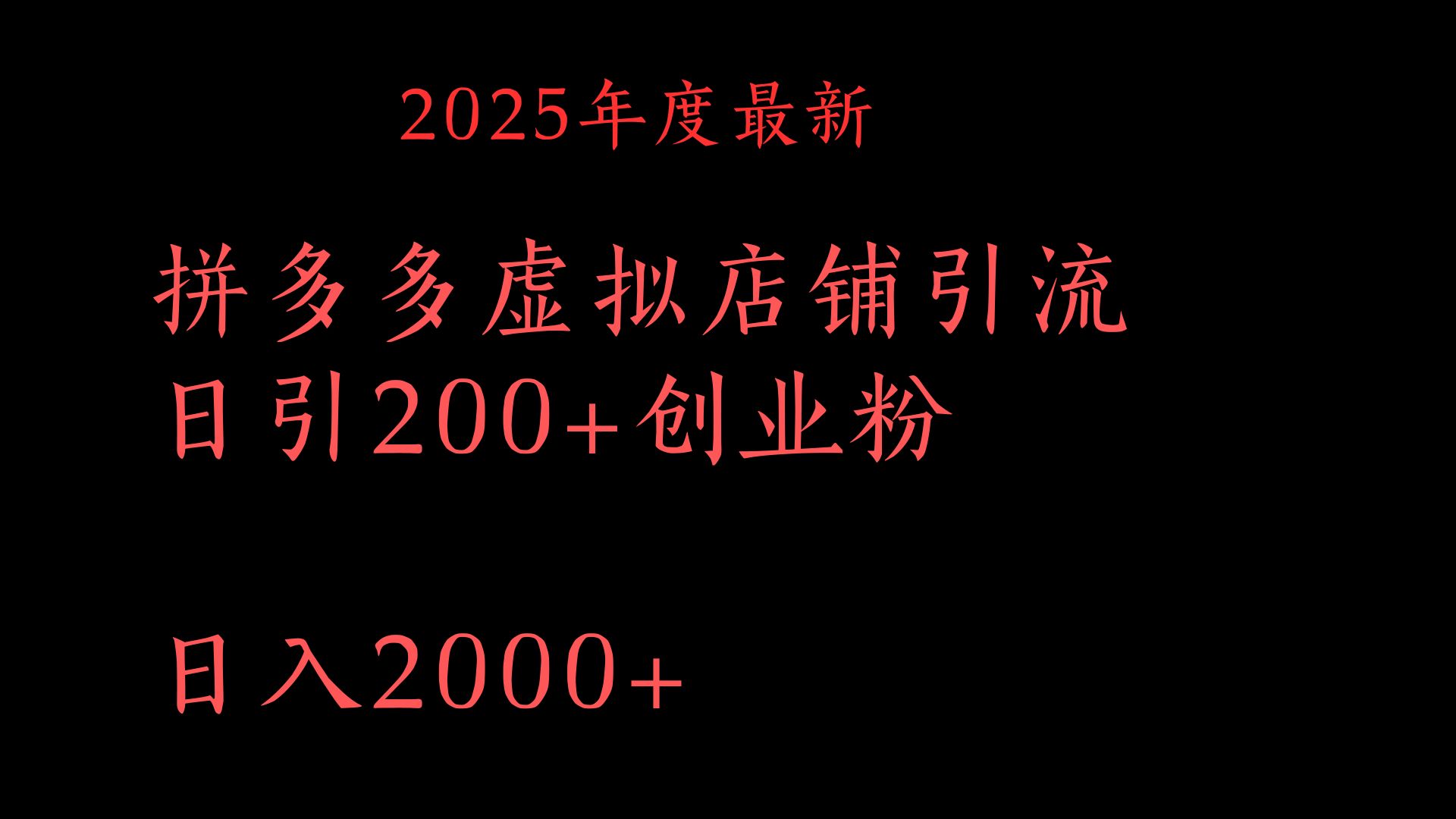拼多多复制粘贴日引200+付费创业粉，月入6位数最新教程！_网创掘金