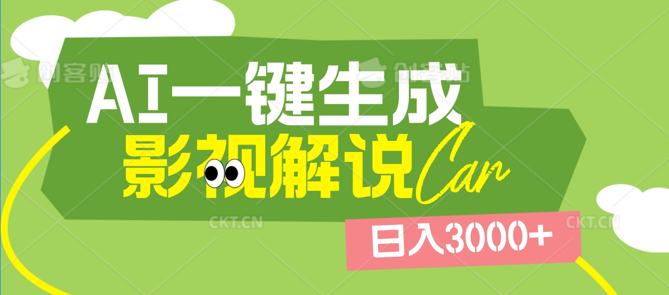 2025 年颠覆创作认知！AI 影视解说神器降临，十秒闪电产出爆款原创视频，一键铺满全网平台！日入3000 +_网创掘金
