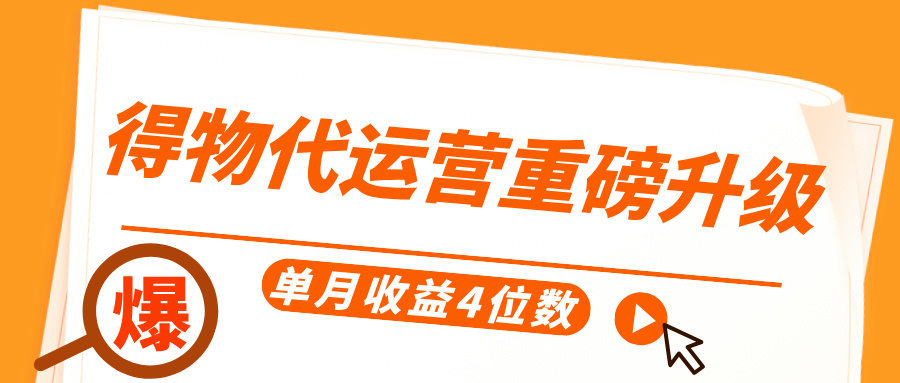 得物代运营重磅升级，每天十分钟，单月收益4位数_网创掘金