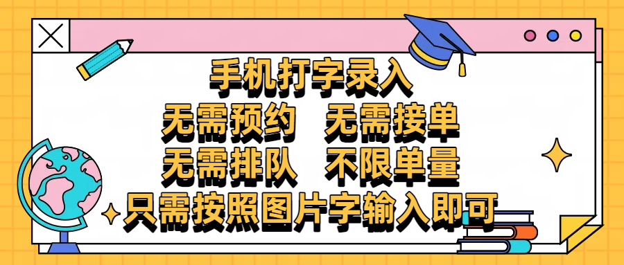 手机打字录入，零门槛24小时都可以做，不需要预约 、不需要接单、不需要排队 、项目不限量，按照图片的字输入即可_网创掘金