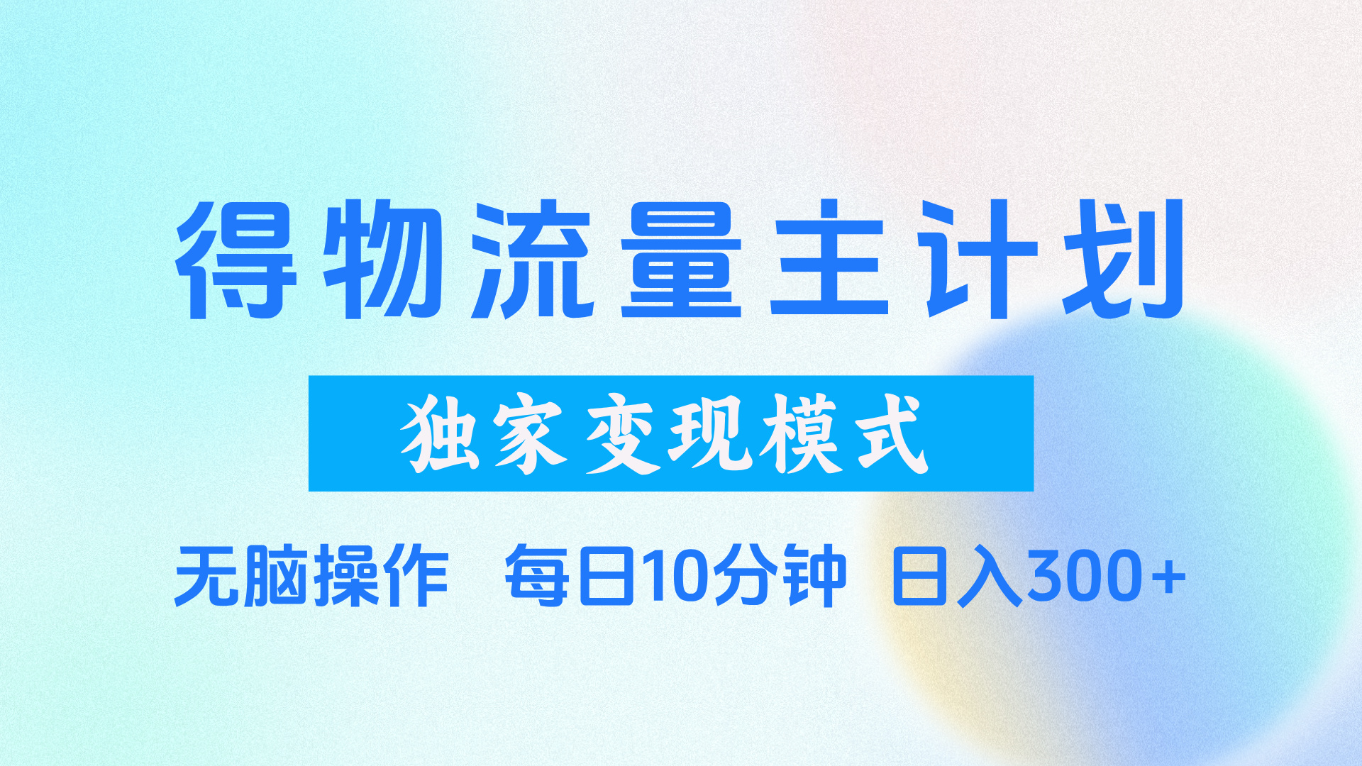 得物流量主计划，独家变现模式，轻松上手，日入300+_网创掘金