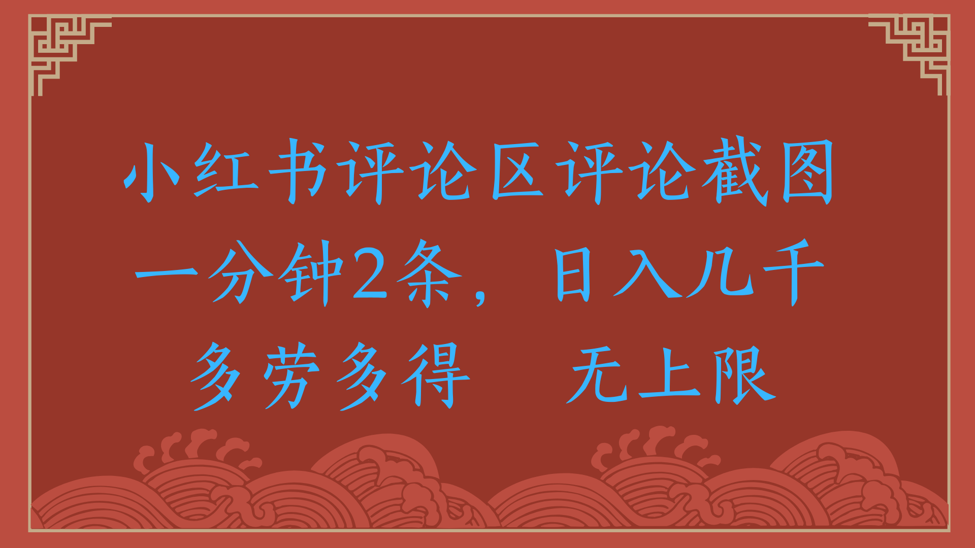 小红书评论区评论截图一分钟2条，日入几千，无上限，多劳多得_网创掘金
