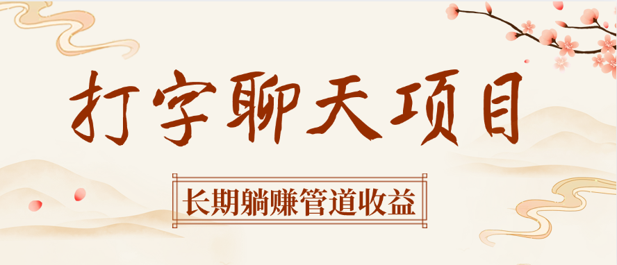 打字聊天项目长期躺赚管道收益_网创掘金