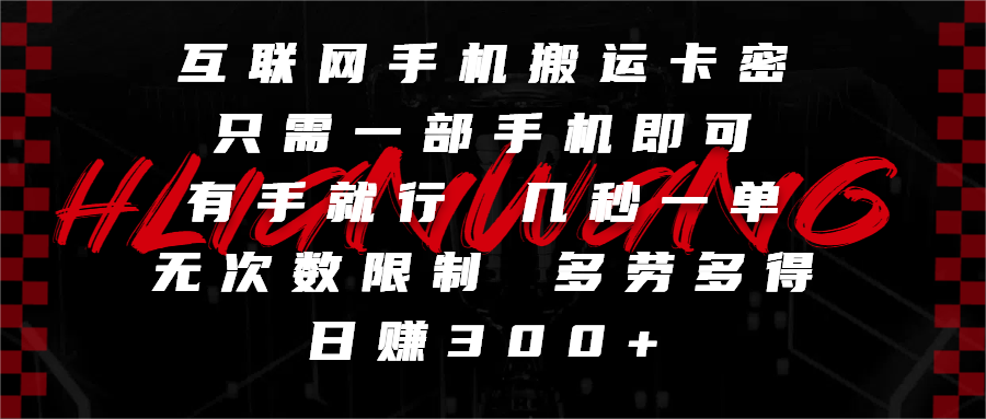 互联网手机搬运卡密，只需一部手机即可，有手就行，几秒一单，无次数限制，多劳多得，日赚300+_网创掘金