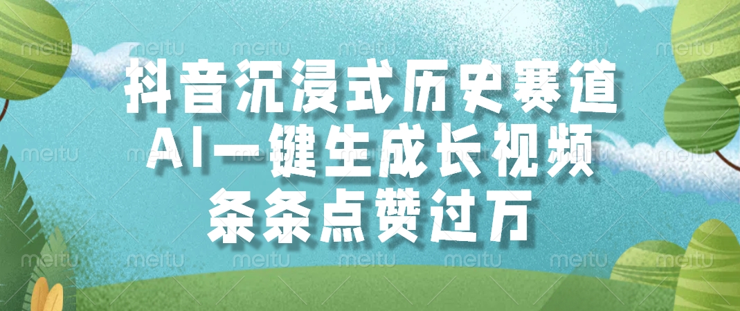 抖音沉浸式历史赛道，AI一键生成长视频，条条点赞过万_网创掘金