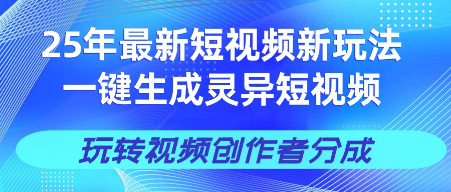 25年视频号新玩法 一键生成AI爆款机器人视频，单日轻松变现四位数_网创掘金