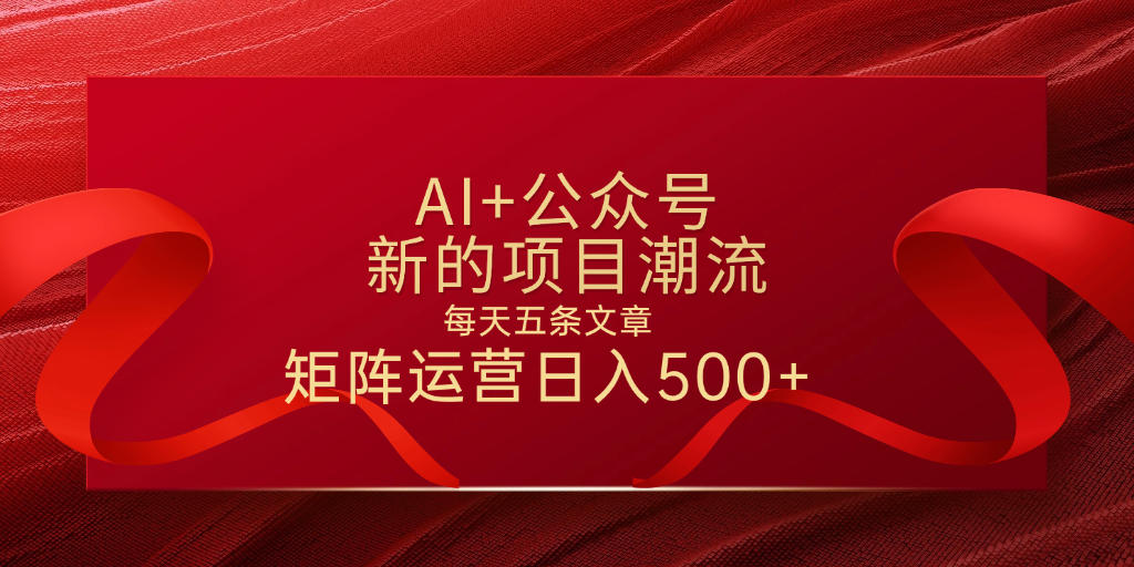 AI+公众号 每天五条 轻松实现日入500+_网创掘金