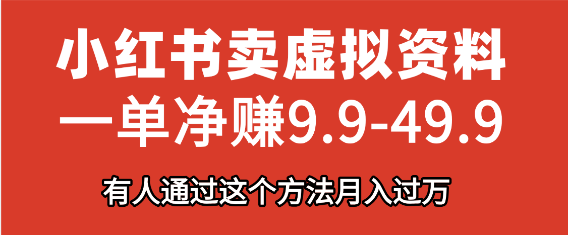 小红书卖虚拟资料，一单净赚9.9-49.9之间，日入500+_网创掘金