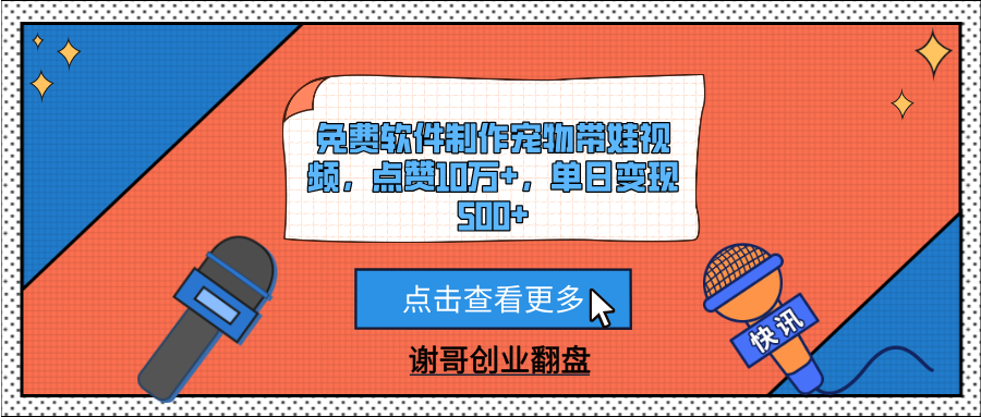 免费软件制作宠物带娃视频，点赞10万+，单日变现500+_网创掘金
