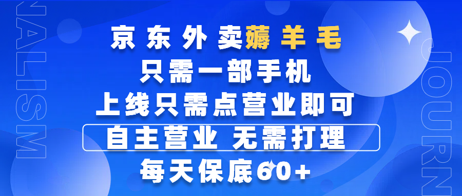 京东外卖薅羊毛，只需一部手机随时随地皆可操作，每天上线只需动动手指点营业即可，自主营业，无需打理，每天保底60+，赚钱是如此简单_网创掘金