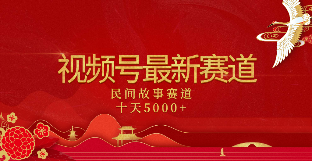 2025年最新赛道 民间故事赛道十天变现5000+_网创掘金