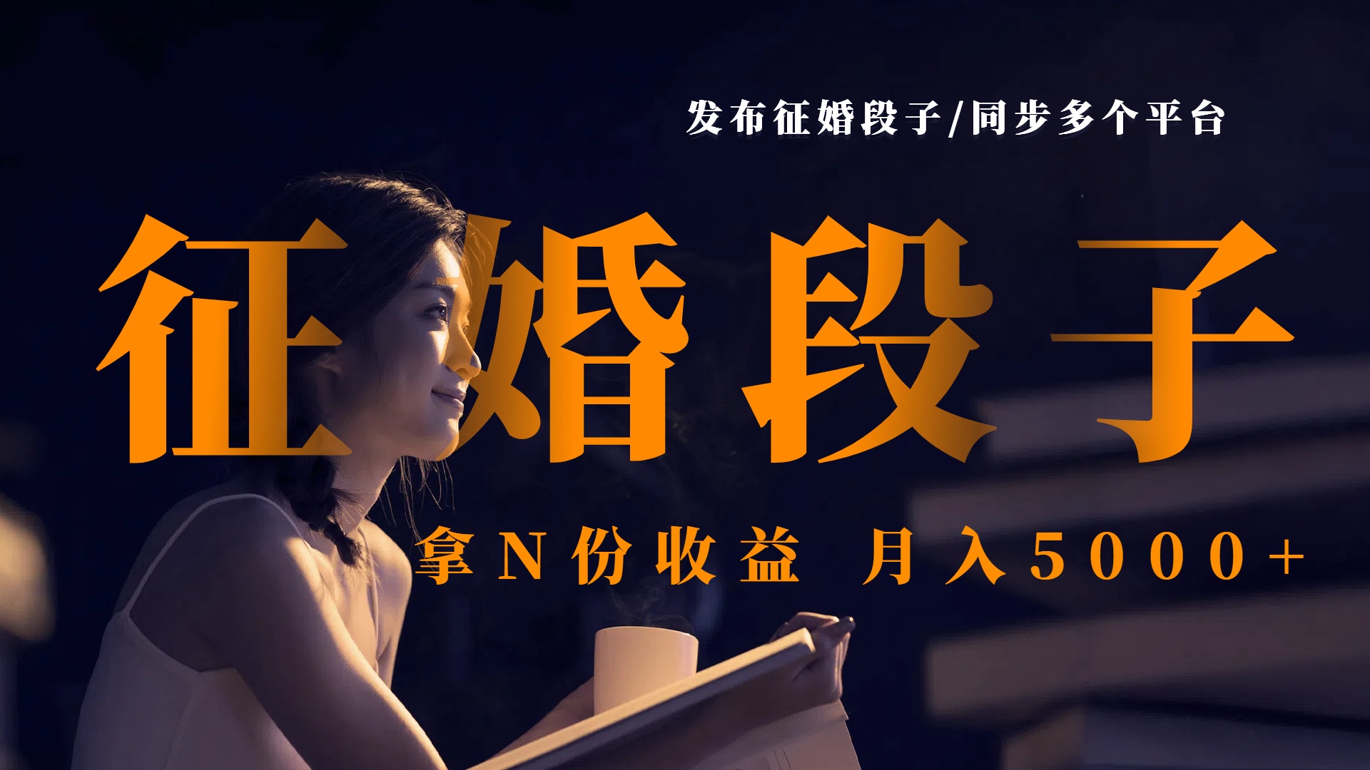 发布征婚段子，同步多个平台，拿N份收益，月入5000+_网创掘金