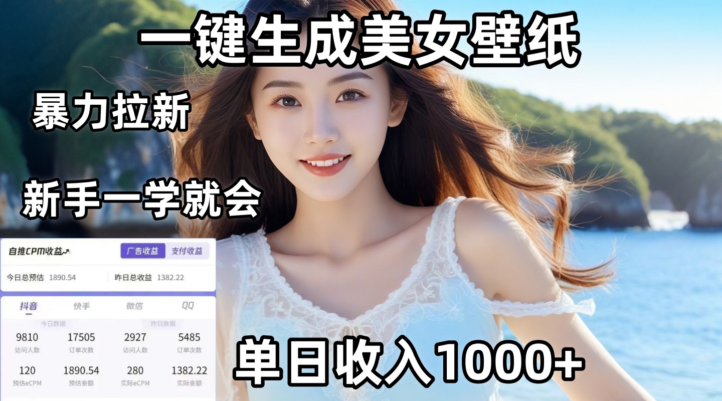 通过AI一键生成美女壁纸暴力拉新，单日变现1000+，两分钟制作一个作品！新手小白一学就会！_网创掘金