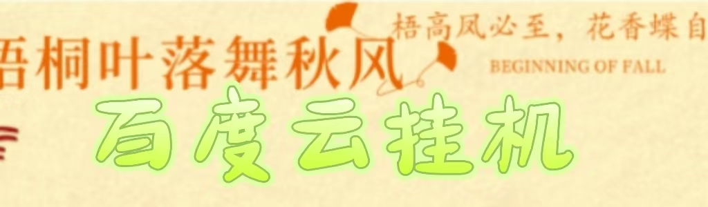 百度云最新稳定四开玩法，（单窗口18，窗口可无限开）最新稳定模拟器玩法。_网创掘金