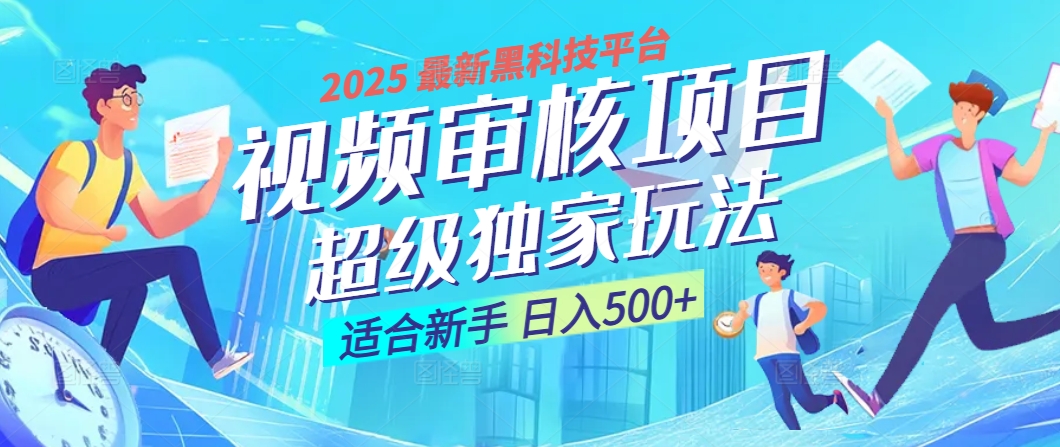 2025 震撼全网！堪称奇迹的视频审核黑科技玩法降临，10秒闪电出单，全天不限量疯狂吸金，新手小白轻松日进500+ ！_网创掘金