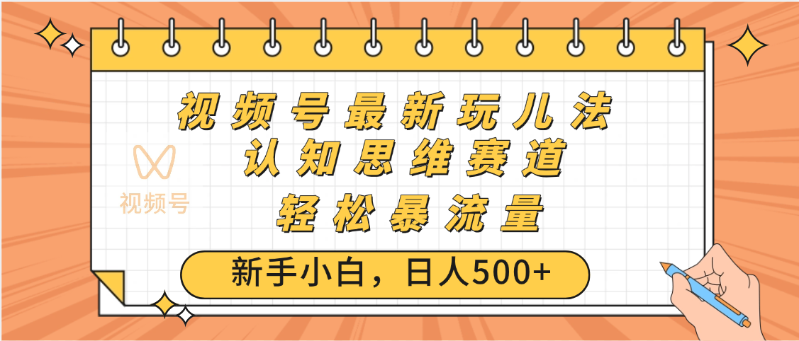 视频号爆火玩法，ai认知思维带货、简单操作，日入500+月入过万_网创掘金