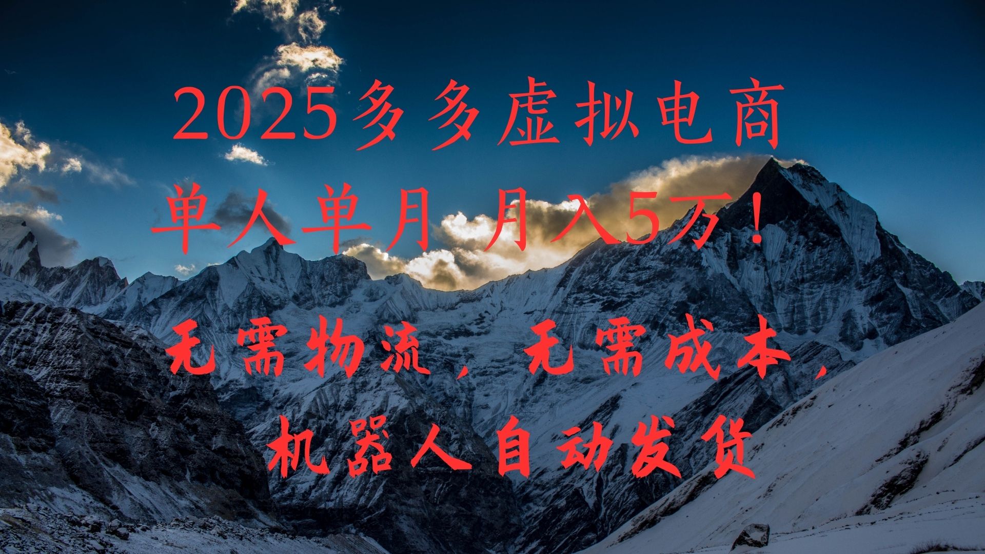 2025多多虚拟电商单人单月月入5万，无需物流，无需成本，机器人自动发货！_网创掘金