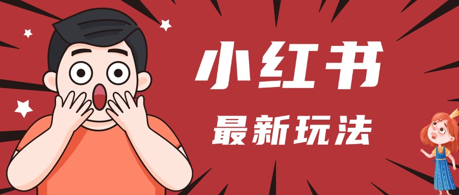 小红书人最新玩法，一条笔记点赞3W+，轻松日入1000+，小白秒上手_网创掘金