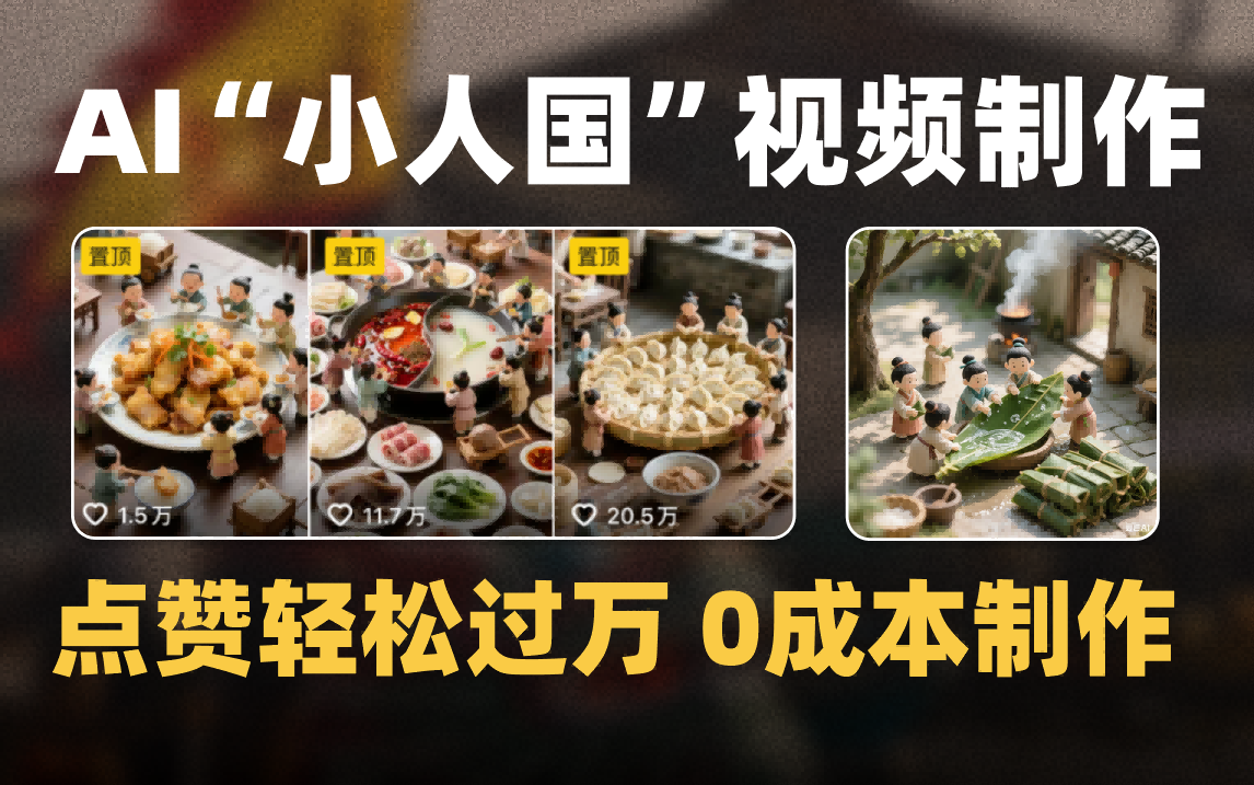 爆款1000W+微缩景观迷你小人国AI视频0成本制作全流程教学_网创掘金
